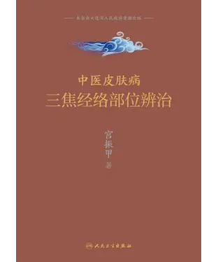 書封 中医皮肤病三焦经络部位辨治