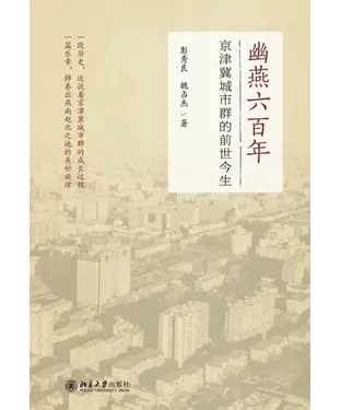 書封 幽燕六百年：京津冀城市群的前世今生