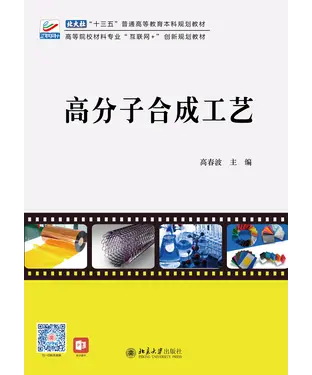 書封 高分子合成工艺