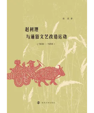 書封 赵树理与通俗文艺改造运动（1930－1955）