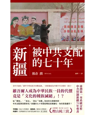 書封 新疆：被中共支配的七十年