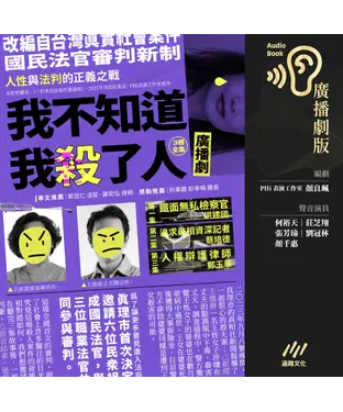 書封 我不知道我殺了人（廣播劇）【純有聲】