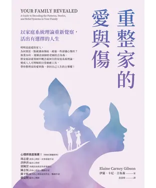 書封 重整家的愛與傷：以家庭系統理論重新覺察，活出有選擇的人生