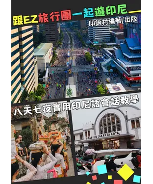 書封 跟EZ旅行團一起遊印尼，八天七夜實用會話教學【有聲】