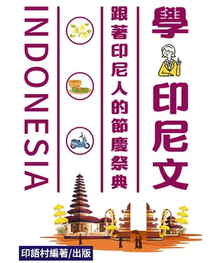書封 跟著印尼人的節慶祭典學印尼文【有聲】