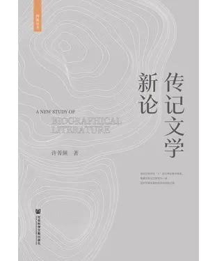 書封 传记文学新论