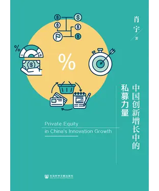 書封 中国创新增长中的私募力量