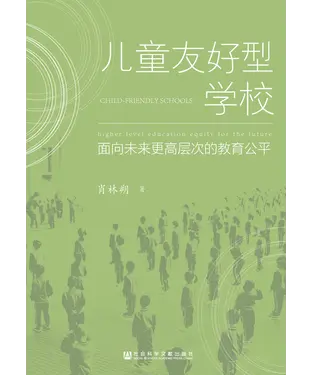 書封 儿童友好型学校：面向未来更高层次的教育公平