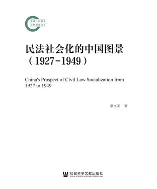 書封 民法社会化的中国图景（1927-1949）
