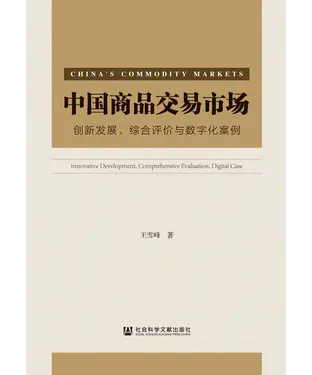 書封 中国商品交易市场：创新发展、综合评价与数字化案例