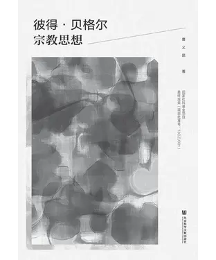 書封 彼得．贝格尔宗教思想