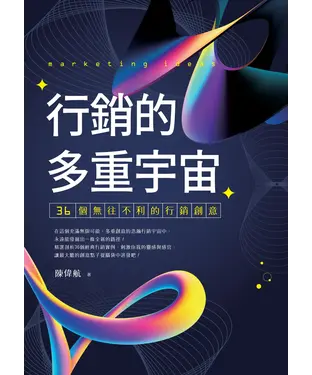 書封 行銷的多重宇宙：36個無往不利的行銷創意