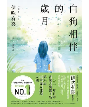 書封 白狗相伴的歲月