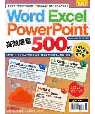 書封 Word、Excel、PPT高效爆量500招【Office 365全新進化版】