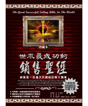 書封 世界最成功的銷售聖經