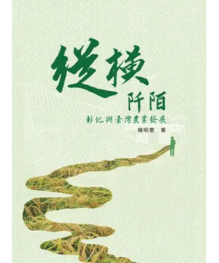 書封 縱橫阡陌：彰化與臺灣農業發展