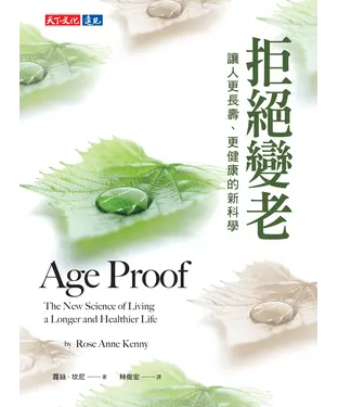 書封 拒絕變老：讓人更長壽、更健康的新科學