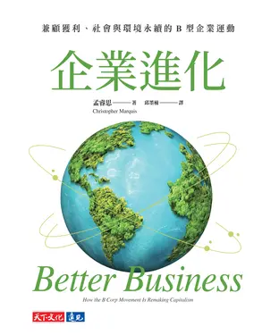 書封 企業進化：兼顧獲利、社會與環境永續的B 型企業運動