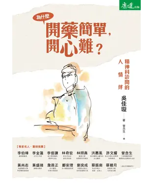 書封 為什麼開藥簡單，開心難？：精神科診間的人情絆