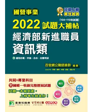 書封 國營事業2022試題大補帖經濟部新進職員【資訊類】共同+專業（104~110年試題）