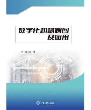書封 数字化机械制图及应用