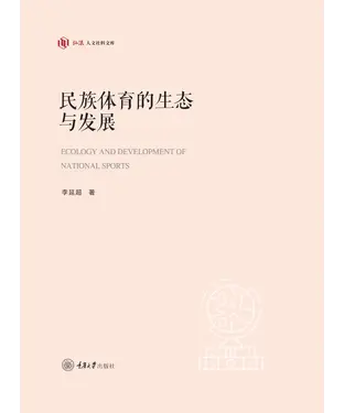 書封 民族体育的生态与发展