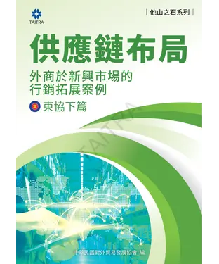書封 供應鏈布局：外商於新興市場的拓展案例－東協下篇