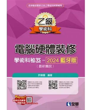 書封 乙級電腦硬體裝修學術科祕笈