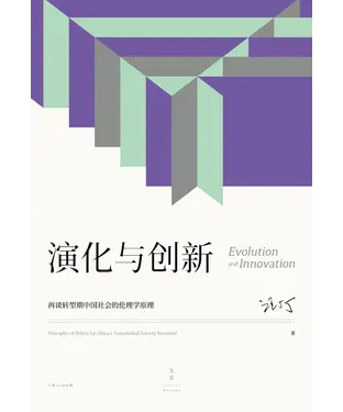 書封 演化与创新：再谈转型期中国社会的伦理学原理