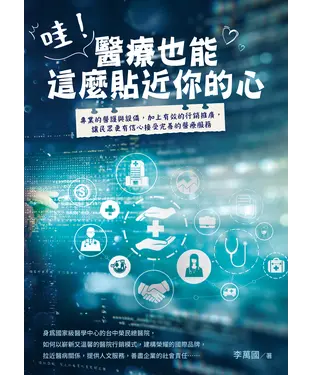 書封 哇！醫療也能這麼貼近你的心