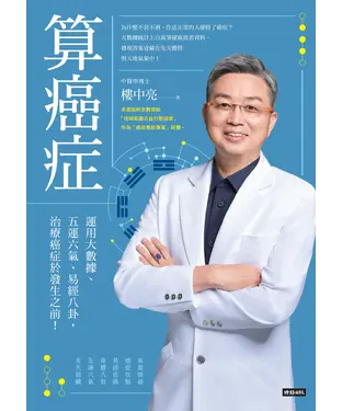 書封 算癌症：運用大數據、五運六氣、易經八卦，治療癌症於發生之前！