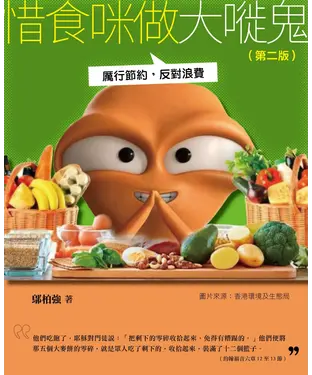 書封 惜食咪做大嘥鬼：厲行節約反對浪費