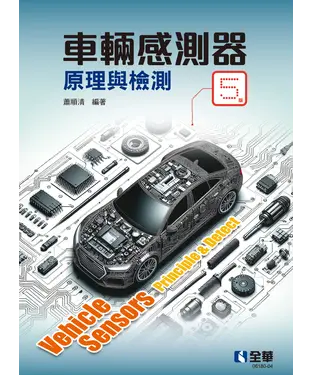 書封 車輛感測器原理與檢測