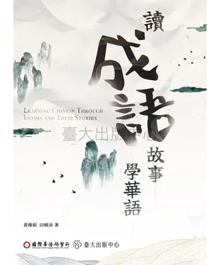 書封 讀成語故事學華語