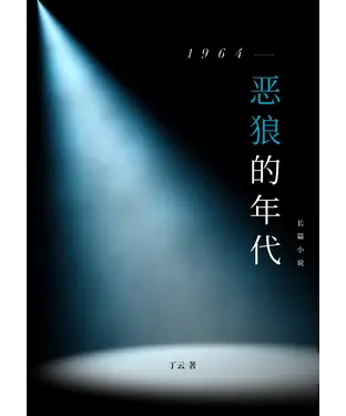書封 1964恶狼的年代