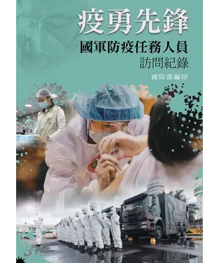 書封 疫勇先鋒 國軍防疫任務人員訪問紀錄