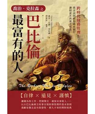 書封 喬治．克拉森之巴比倫最富有的人：跨時代財務管理！黃金法則助你穩步前行，讓財富不再遙不可及