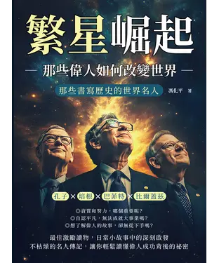 書封 繁星崛起，那些偉人如何改變世界：孔子✖培根✖巴菲特✖比爾蓋茲……那些書寫歷史的世界名人