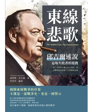 書封 東線悲歌，邱吉爾述說這場失敗者的遊戲：第一次世界大戰不為人知的一面，以獨到視角重述三大帝國的毀滅