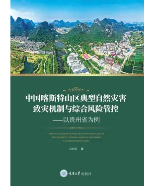 書封 中国喀斯特山区典型自然灾害致灾机制与综合风险管控：以贵州省为例
