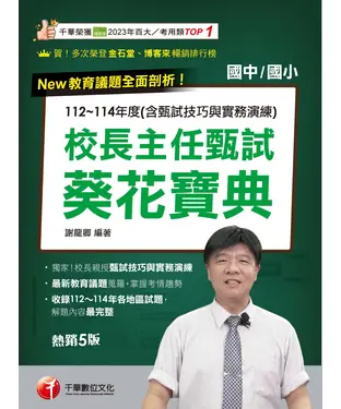 書封 校長主任甄試葵花寶典：112~114年度試題解析