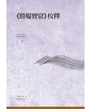 書封 《勝鬘寶窟》校釋