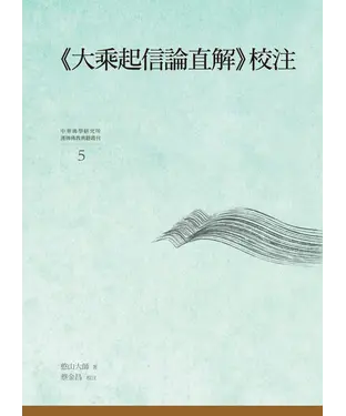 書封 《大乘起信論直解》校注