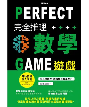 書封 完全推理數學遊戲