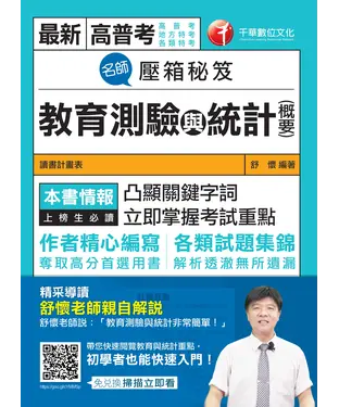 書封 名師壓箱秘笈：教育測驗與統計（含概要）