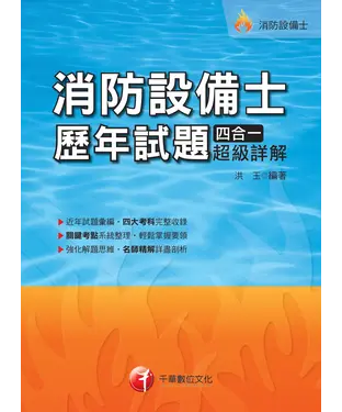 書封 消防設備士歷年試題四合一超級詳解