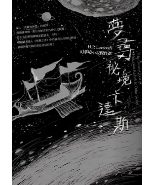 書封 夢尋祕境卡達斯：H.P. Lovecraft幻夢境小說傑作選
