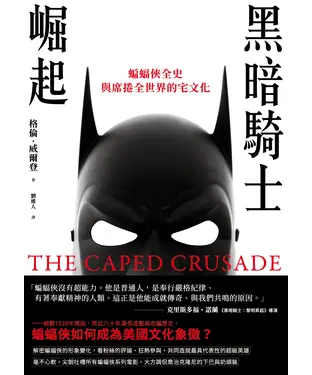 書封 黑暗騎士崛起：蝙蝠俠全史與席捲全世界的宅文化