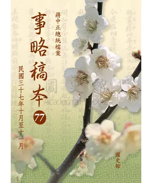 書封 蔣中正總統檔案：事略稿本77〈民國三十七年十月至十一月〉