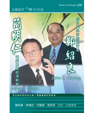 書封 鄭紹良、簡明仁訪談錄